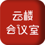 云楼会议软件