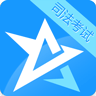 司法考试星题库软件