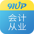 91up初級會(huì )計職稱(chēng)軟件