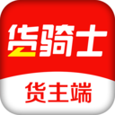 货骑士货主软件
