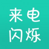 来电闪灯软件