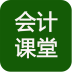 會(huì )計考試大題庫軟件