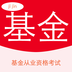 基金从业资格视频软件