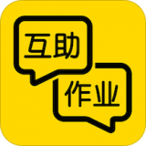互助作业软件