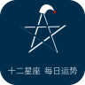 十二星座每天運勢軟件