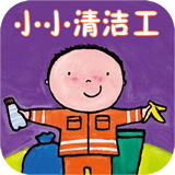 小小清潔工軟件