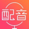 广告配音大全软件