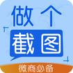 做個(gè)截圖2軟件