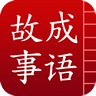 成語(yǔ)故事大全之黃耳寄書(shū)軟件