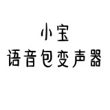 小寶語(yǔ)音包變聲器軟件
