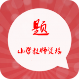 小學(xué)教師資格資料大全軟件