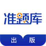 出版資格準題庫軟件