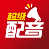 超级配音软件