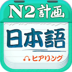 日語(yǔ)N2考試官軟件
