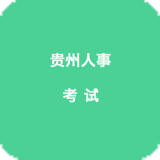 貴州人事考試信息網(wǎng)軟件
