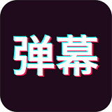 手持彈幕軟件