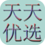天天優(yōu)品匯軟件