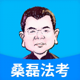 桑磊法考軟件