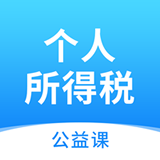 個(gè)人所得稅公益課軟件