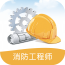 消防工程师快题库软件
