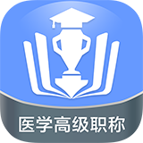 醫學(xué)高級職稱(chēng)考試寶典軟件