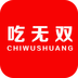 吃无双商家软件