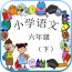 语文作业学习四年级下软件