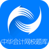 中華會(huì )計網(wǎng)校題庫軟件