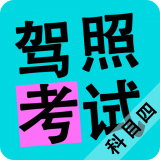 科目四模擬考試練習軟件