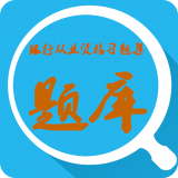 銀行從業(yè)資格學(xué)考網(wǎng)軟件