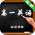 高中高考英語(yǔ)題庫軟件