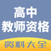 高中教学软件
