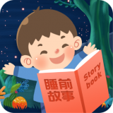 儿童睡前故事听听软件