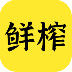 鲜榨口语软件