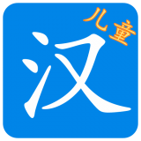 兒童漢字園軟件
