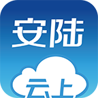 云上安陸軟件