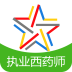 執業(yè)西藥師備考寶典軟件