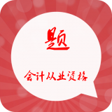 會(huì )計從業(yè)題庫軟件