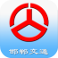邯鄲交警軟件