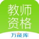 教師資格證億題庫軟件
