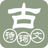 古诗词唐诗宋词软件