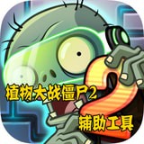 植物大战僵尸2完美攻略软件