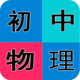 初中物理学习网软件