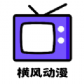 横风动漫工具软件