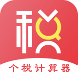個(gè)稅軟件