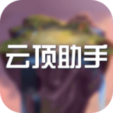 云顶助手软件