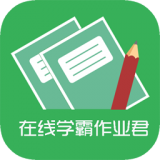 在線(xiàn)學(xué)霸作業(yè)君軟件