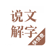 說(shuō)文解字軟件