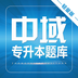 專(zhuān)升本自考本科軟件