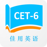 佳用英語(yǔ)四級專(zhuān)版軟件